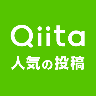 Qiita 人気の投稿