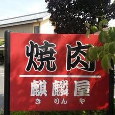 佐賀焼肉麒麟屋 Vm7kx7wkb7i5myt Twitter 佐賀焼肉麒麟屋 Vm7kx7wkb7i5myt Twitter