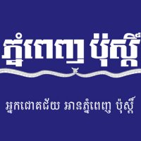 Post Khmer (@postkhmer) 's Twitter Profile Photo Post Khmer (@postkhmer) 's Twitter Profile Photo