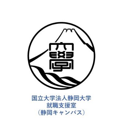 静岡大学就職支援室 静岡キャンパス Shizudai Career Twitter