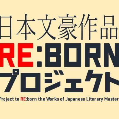 3月24日～30日『RE:金色夜叉 後編』配信決定❕
チケットはHPから！
日本文豪作品RE:BORNプロジェクトは日本を代表する文豪作品を現代人が親しみやすい形に生まれ変わらせ、 少しでも日本文学に興味を持つきっかけになればと 思い立ち上げたプロジェクト 2.5次元朗読劇 #オンライン朗読劇 #相互フォロー