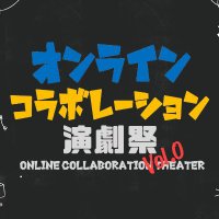 オンラインコラボレーション演劇祭 コラボ演劇祭 @相互フォロー支援 (@collabengeki) 's Twitter Profile