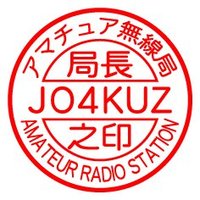 JO4KUZ🍥JF6AFY/4🚀JL1ABT/6🍄JK0ABC/4 (@jo4kuz_jf6afy) 's Twitter Profile