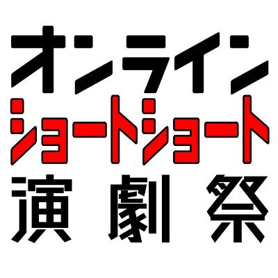 #ショートショート演劇祭 は、10分以内の”#ショート演劇”を画面越しに上演する演劇祭です。 日本中、世界中の人が楽しめる演劇祭をコンセプトに次世代劇団による、次世代演劇祭を是非お楽しみください！ #相互フォロー #フォロバ #短編演劇祭 #日本短編演劇祭 #オンライン演劇 #短編演劇 #ショートショート演劇