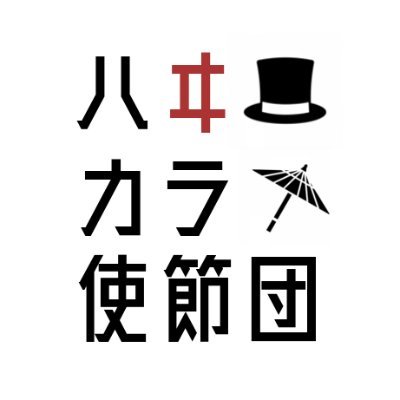 ───────── “ハヰカラ”な音樂を令和の皆様に ───────── 夜夜, 元君, 信正, 俊帝, 茶濱, 若貴 ─────────── 神戸大学ガアナガアナ21期🍫 ──────────── アカスピ4年生全国 優勝🏅 ──────────── ハモネプ2024春 出演 📺