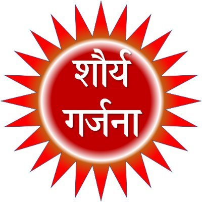 ShauryaGarjana's profile picture. सामाजिक, राजनैतिक व इतिहास की हिंदी पत्रिका