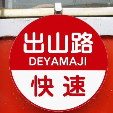 出山路快速さんのプロフィール画像