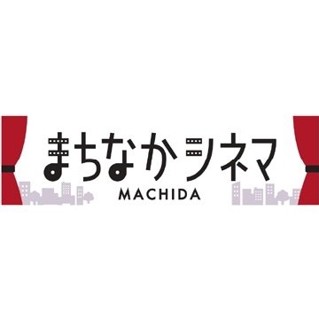 まちなかシネマは、屋外に特設された特大スクリーンで行う、映画の上映会です！ ✨入場無料✨ 主催：町田市経済観光部産業政策課 制作：株式会社キャロルファンデーション