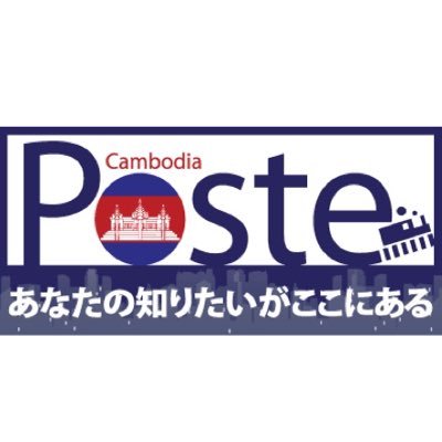 カンボジア生活情報サイト「ポステ」公式ツイッターにようこそ！
カンボジア在住日本人向けのニュースや生活情報を配信します。
【最新ニュース更新】月18時,20時、火〜金7時,9時,18時,20時、土7時,9時
#カンボジア #プノンペン #ニュース