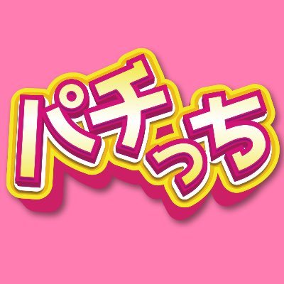 パチっちさんのプロフィール画像