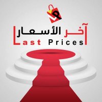 اخر الاسعار (@last_prices3) 's Twitter Profile