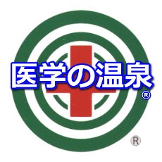 #ラドン療法　#アルファ線療法　Rn情報発信🏥
ラドン健康なる故、偽情報・便乗商法多い！
ラドン開発事業団直属ラドンセンターによる発信  / 物理医学会・温泉科学会会員　温泉ソムリエマスター　温泉分析書マスター　高齢者入浴アドバイザー認定上級講師　温泉健康指導士　サウナスパプロ　薬機法管理者　湯治のプロ