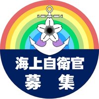 【公式】海上自衛隊 採用広報担当🐟🐠🐡 (@jmsdf_recruit) 's Twitter Profile Photo 【公式】海上自衛隊 採用広報担当🐟🐠🐡 (@jmsdf_recruit) 's Twitter Profile Photo