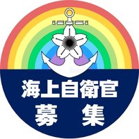 【公式】海上自衛隊　自衛官募集中(@JMSDF_RECRUIT) 's Twitter Profile Photo