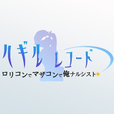 ハギルレコード【公式】さんのプロフィール画像