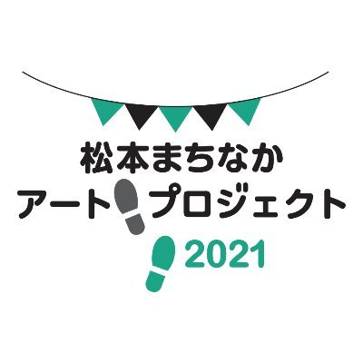 アートの力で新たな人の流れを呼び起こす。 「松本まちなかアートプロジェクト2021」はじまります。松本市美術館がプロデュースする「パルコde美術館」のことを中心に呟いています。会期は2022年2月28日まで！