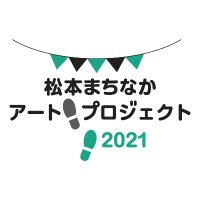 松本まちなかアートプロジェクト2021 (@mmartproject1) 's Twitter Profile