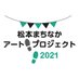 松本まちなかアートプロジェクト2021 (@mmartproject1) Twitter profile photo 松本まちなかアートプロジェクト2021 (@mmartproject1) Twitter profile photo