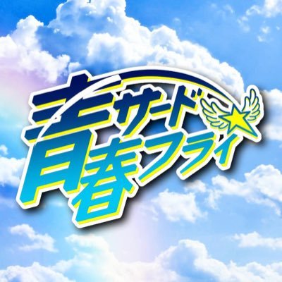 青3F【公式】さんのプロフィール画像