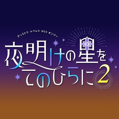 【終了しました】2021年9月20日(月･祝)11:00～23:00 pictSQUARE内にて開催予定の第2回ディミレトWebオンリー企画の告知アカウントです。概要モーメントhttps://t.co/UOXC05Ndy0… ※公式とは一切関係ありません。