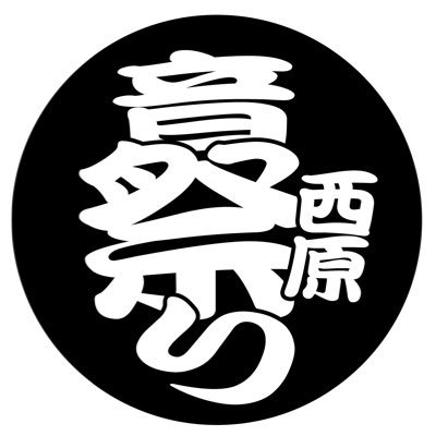 こんな時だからやれる事をやろう！ 飲んで食ってライブ！三重県名張市西原町という場所で開催してる西原音祭り♪