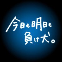 映画「今日も明日も負け犬。」公式 (@_kyoumoashitamo) 's Twitter Profile