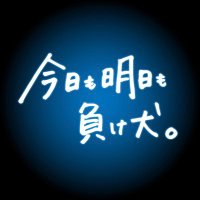 映画「今日も明日も負け犬。」公式(@_kyoumoashitamo) 's Twitter Profile Photo