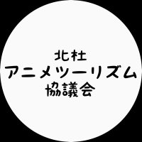 北杜アニメツーリズム協議会【公式】(@HAC_hokutoanime) 's Twitter Profile Photo