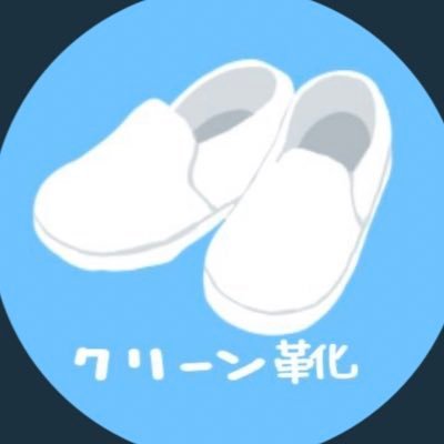 クリーン靴さんのプロフィール画像