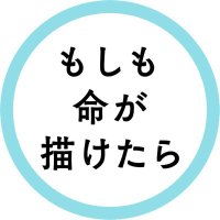舞台「もしも命が描けたら」公式 (@moshimo_inochi) / X