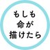 舞台「もしも命が描けたら」公式 (@moshimo_inochi) Twitter profile photo 舞台「もしも命が描けたら」公式 (@moshimo_inochi) Twitter profile photo