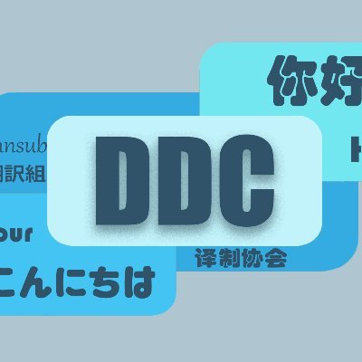 ビリビリ動画で活動している民間翻訳団体「DDC翻訳協会」です。🎉🎉
「日本語→中国語」「日本語→英語」のvtuber向け翻訳サービスを無料で提供しています。💻
また、ビリビリ動画でキャリアアップしたいと考えているvtuberの方への無料コンサルティングやサポートも行っています🍑
よろしくお願いします!🙇🏻