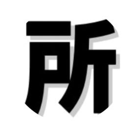 所沢市民のチカラになれるような情報を届ける『所沢マガジン』編集部の公式Twitterです📚 所沢に関する情報や所沢マガジンの更新情報などを発信します📡記事の掲載・取材依頼などはご気軽にDM下さい📩