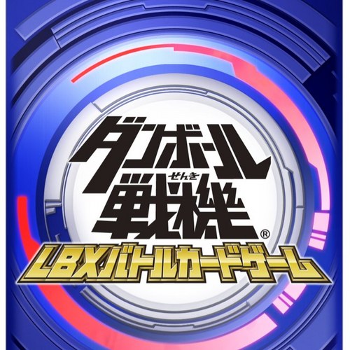 ダンボール戦機lbxバトルカードゲーム Lbx Card Twitter