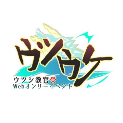 Webオンリー「ウツウケ」告知アカウントさんのプロフィール画像