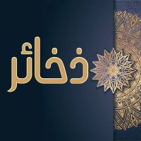 ذَخائرُ الأدَبِ (@thkhayeradab) 's Twitter Profile