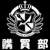 ダンガンロンパ 希望ヶ峰学園購買部 (@sp_kiboukoubai) Twitter profile photo ダンガンロンパ 希望ヶ峰学園購買部 (@sp_kiboukoubai) Twitter profile photo