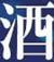 日本全国の酒蔵や酒屋さんが「酒」「醸造」「販売」「ワイン」などとつぶやくとＲＴします。