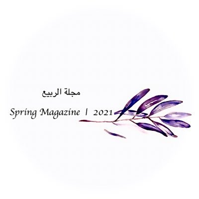 هدفنا أعين تهوى القراءة و أقلام حروفها لا تنضب
لنشر و تواصل:
springm2021@gmail.com