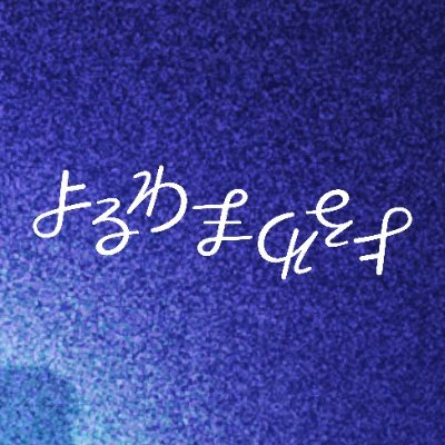 よるわまわるよ / ループアニメ番組さんのプロフィール画像