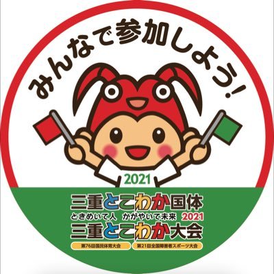 2021年三重とこわか国体自転車競技の競技情報を発信します。