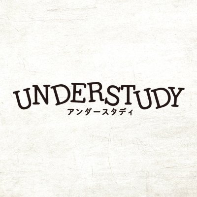 公演アカウント。アメリカの劇作家テレサ・レベックの最高傑作、究極の3人芝居、2021年、東京・大阪で日本初演！#アンダースタディ