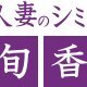 旬香臭党 (@43panjp) 's Twitter Profile