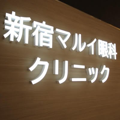 新宿三丁目駅直結 新宿マルイ本館5F 土日祝も診療(火曜休診) 目のことについてお困りのことがございましたらお気軽にご来院ご相談ください。 キャッシュレス決済対応(VISA,Mastercard(R),交通系電子マネー)  午前診療 11:00〜13:30 午後診療 15:00〜19:00