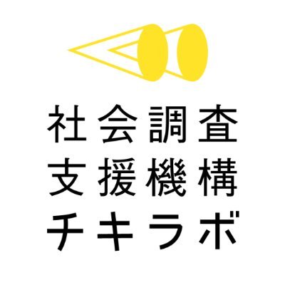 チキラボは「調査×ＰＲで社会を変えていく」団体です。
社会調査を実施し、私たちの暮らす環境や構造がもたらす問題を明らかにし、メディアや記者会見を通じて発信します。
https://t.co/Wnvjbd6TEq