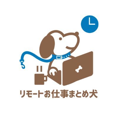 リモートお仕事まとめ犬 Remote Oshigoto Twitter リモートお仕事まとめ犬 Remote Oshigoto Twitter