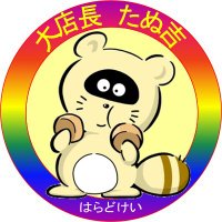 はらどけい（水曜・木曜定休、衣笠十字路から徒歩３秒！の今川焼・お好み焼屋） (@haradokeikinug1) Twitter profile photo