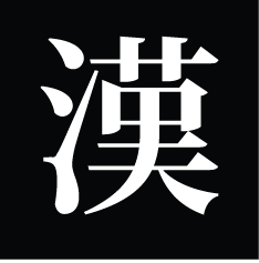 センター試験の過去問から漢字問題を出題しています！漢字はこなした数がそのまま力になります。一日一題、地道に挑戦してみよう！現代文にまつわるちょっとしたコツやアドバイスもツイートしていきます。