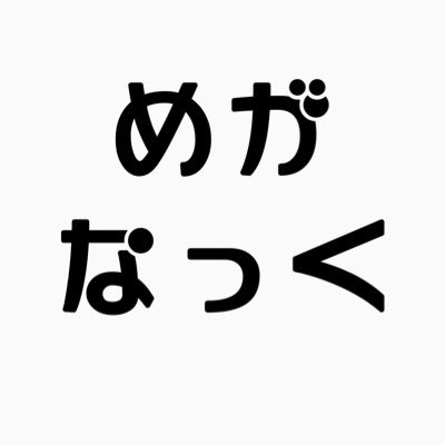 めがなっくさんのプロフィール画像