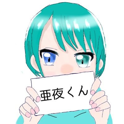 亜夜君@配信垢さんのプロフィール画像
